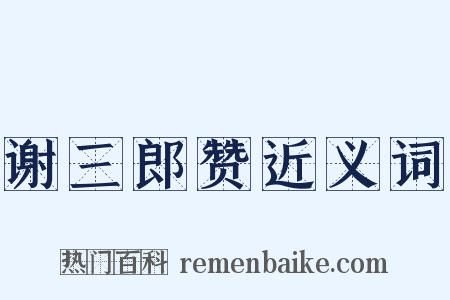 谢三郎赞近义词是什么意思的图片